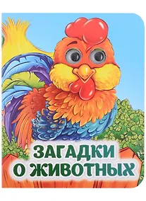 Купить Загадки о животных — Фото №1