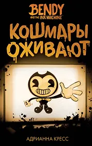 Купить Бенди и чернильная машина. Кошмары оживают (#1) — Фото №1