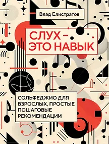 Купить Слух — это навык: сольфеджио для взрослых, простые пошаговые рекомендации — Фото №1