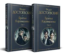 Купить Братья Карамазовы (комплект из двух книг с крупным шрифтом) — Фото №1