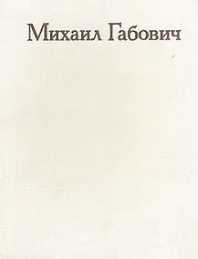 Купить Михаил Габович. Статьи. Воспоминания о М. М. Габовиче — Фото №1