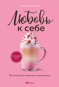 Купить Любовь к себе. 50 способов повысить самооценку — Фото №1