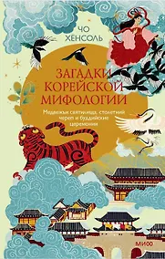 Купить Загадки корейской мифологии. Медвежьи святилища, столетний череп и буддийские церемонии — Фото №1