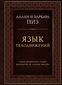 Купить Язык телодвижений. Самое авторитетное руководство по "чтению мыслей" (подарочное издание) — Фото №1