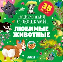 Купить Любимые животные. Энциклопедия с окошками — Фото №1