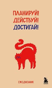 Купить Мини-ежедневник. Планируй! Действуй! Достигай! (А6, 80 л., мягкая обложка) — Фото №1