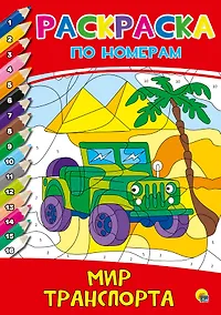 Купить РАСКРАСКА  ПО НОМЕРАМ. МИР ТРАНСПОРТА — Фото №1