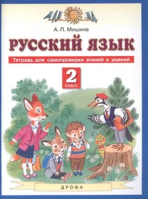 Купить Русский язык. 2 класс. Тетрадь для самопроверки знаний и умений — Фото №1