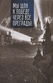 Купить Мы шли к Победе через все преграды! — Фото №1
