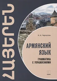 Купить Армянский язык. Грамматика с упражнениями — Фото №1