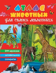 Купить Атлас животных для самых маленьких — Фото №1