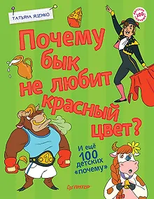 Купить Почему бык не любит красный цвет? И ещё 100 детских «почему» — Фото №1