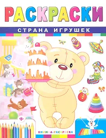 Купить Р Страна игрушек (2 изд) (мКн-Раскр) — Фото №1