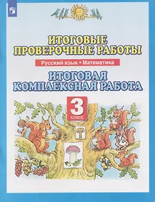 Купить Итоговые проверочные работы. Русский язык. Математика. 3 класс. Итоговая комплексная работа — Фото №1