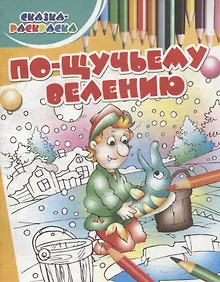 Купить По-щучьему велению — Фото №1