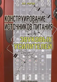 Купить Конструирование источников питания звуковых усилителей — Фото №1