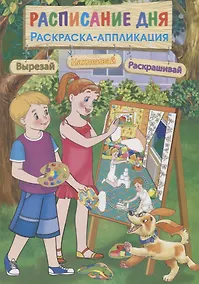 Купить Расписание дня. Раскраска-аппликация — Фото №1