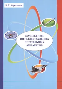 Купить Коллективы интеллектуальных летательных аппаратов — Фото №1