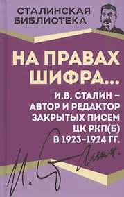 Купить На правах шифра… И.В. Сталин - автор и редактор Закрытых писем ЦК РКП(б) в 1923-1924 гг. — Фото №1