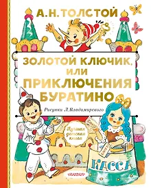 Купить Золотой ключик, или Приключения Буратино — Фото №1