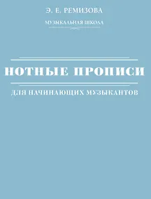 Купить Нотные прописи для начинающих музыкантов (оформление 2) — Фото №1