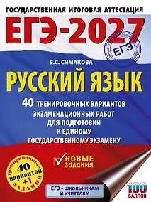 Купить ЕГЭ-2027. Русский язык. 40 тренировочных вариантов экзаменационных работ для подготовки к ЕГЭ — Фото №1