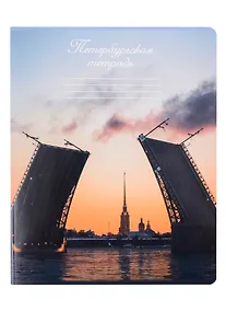 Купить Тетрадь в клетку Знаковые сувениры, "Закат на Неве", 48 листов — Фото №1