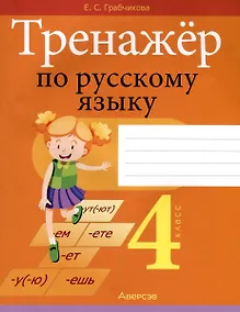Купить Русский язык. 4 класс. Тренажер — Фото №1