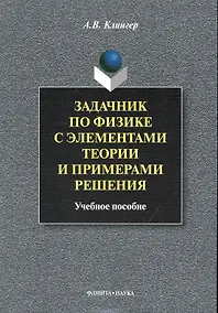 Купить Задачник по физике с элементами теории и примерами решения: Учеб. пособие — Фото №1
