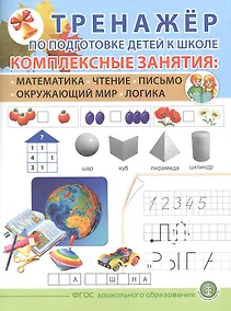 Купить ТРЕНАЖЕР ПО ПОДГОТОВКЕ ДЕТЕЙ К ШКОЛЕ. Комплексные занятия: Математика. Чтение. Письмо. Окружающий мир. Логика. — Фото №1