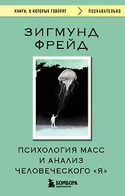 Купить Психология масс и анализ человеческого "Я" — Фото №1