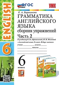 Купить Грамматика английского языка. Сборник упражнений. В 2 частях. Часть 2. 6 класс. К учебнику О.В. Афанасьевой, И.В. Михеевой "Английский язык. 6 класс. В двух частях". ФГОС НОВЫЙ — Фото №1