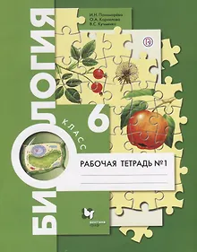 Купить Биология 6 кл. Р/т №1 (2,3 изд.) (м) Пономарева (РУ) — Фото №1