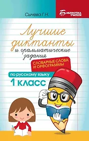 Купить Лучшие диктанты и грамматические задания по русскому языку: словарные слова и орфограммы: 1 класс — Фото №1