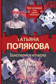 Купить Таинственная четверка — Фото №1