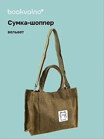 Купить Сумка мини-шоппер с кнопкой кросс-боди оливковая (вельвет) (25х23) Bookvalno — Фото №1