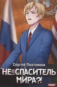 Купить Наездник. Кн. 5: Не... спаситель мира?! — Фото №1