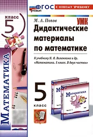 Купить Дидактические материалы по математике. 5 класс. К учебнику Н.Я. Виленкина и др. — Фото №1