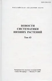 Купить Новости систематики низших растений. Том 43. Сборник статей — Фото №1