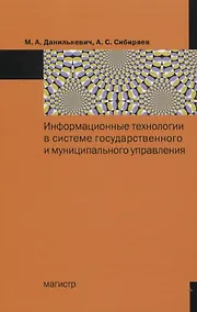 Купить Информационные технологии в системе государственного и муниципального управления: Монография — Фото №1