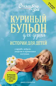 Купить Куриный бульон для души: истории для детей (новое оформление) — Фото №1