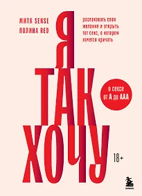 Купить Я так хочу. Распаковать свои желания и открыть тот секс, о котором хочется кричать — Фото №1