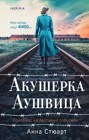 Купить Акушерка Аушвица. Основано на реальных событиях — Фото №1