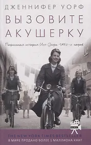 Купить Вызовите акушерку. Подлинная история Ист Энда 1950-х годов — Фото №1