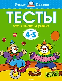 Купить Что я знаю и умею. Тесты для детей 4-5 лет — Фото №1