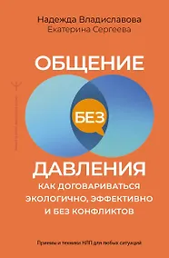Купить Общение без давления: как договариваться экологично, эффективно и без конфликтов. Приемы и техники НЛП для любых ситуаций — Фото №1
