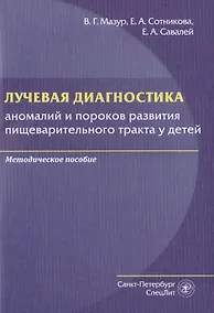 Купить Лучевая диагностика аномалий и пороков развития пищеварительного тракта у детей. Методическое пособие — Фото №1