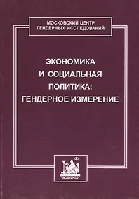 Купить Экономика и социальная политика: гендерное измерение — Фото №1