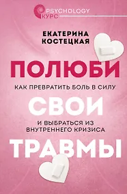 Купить Полюби свои травмы. Как превратить боль в силу и выбраться из внутреннего кризиса — Фото №1