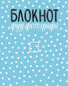 Купить Блокнот фуд-фотографа (рисунок) (с автографом) — Фото №1